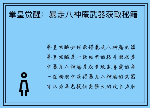 拳皇觉醒：暴走八神庵武器获取秘籍