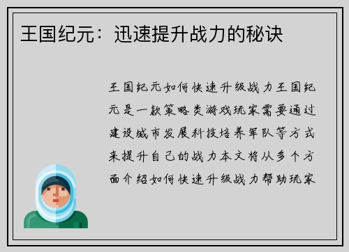王国纪元：迅速提升战力的秘诀
