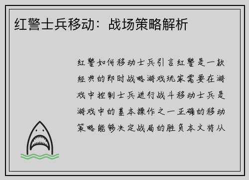 红警士兵移动：战场策略解析
