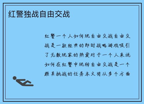 红警独战自由交战