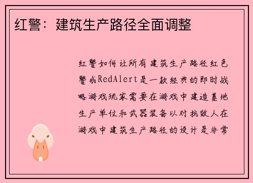 红警：建筑生产路径全面调整