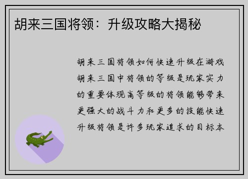 胡来三国将领：升级攻略大揭秘
