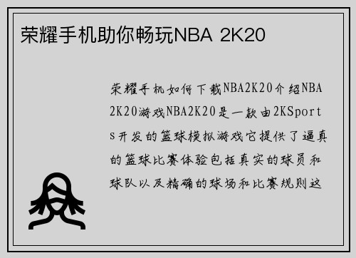 荣耀手机助你畅玩NBA 2K20