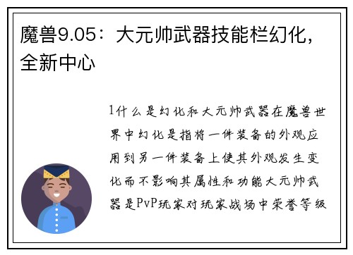 魔兽9.05：大元帅武器技能栏幻化，全新中心