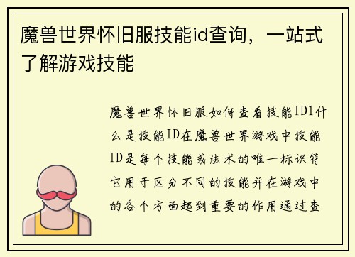魔兽世界怀旧服技能id查询，一站式了解游戏技能
