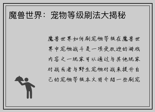 魔兽世界：宠物等级刷法大揭秘