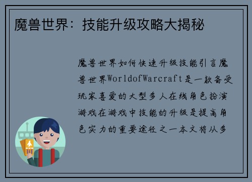 魔兽世界：技能升级攻略大揭秘