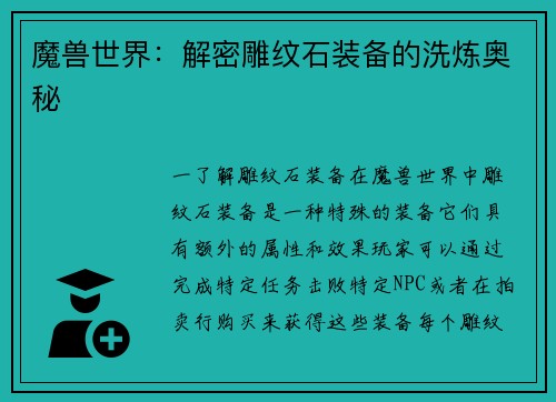 魔兽世界：解密雕纹石装备的洗炼奥秘