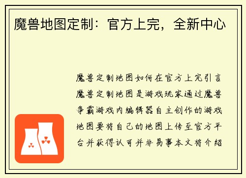 魔兽地图定制：官方上完，全新中心