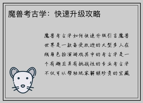 魔兽考古学：快速升级攻略